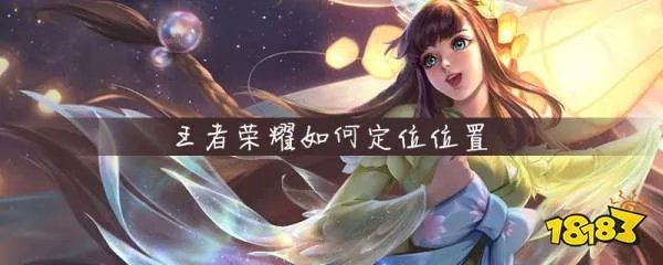 王者荣耀怎么定位位置 王者荣耀定位位置方法
