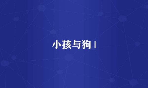 小孩与狗 |