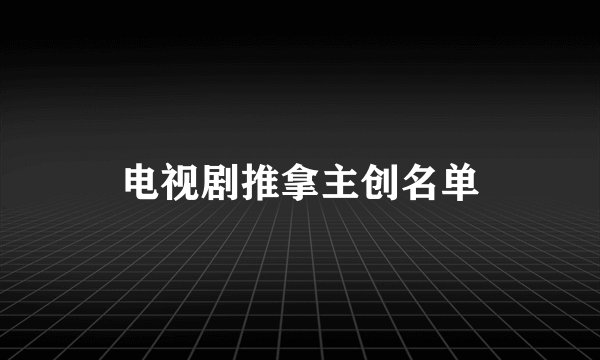 电视剧推拿主创名单