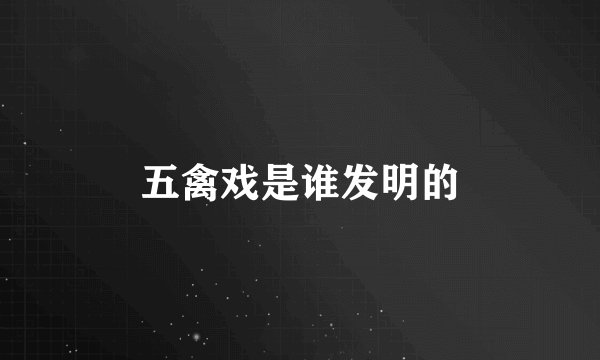 五禽戏是谁发明的