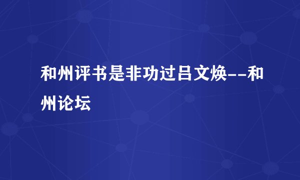 和州评书是非功过吕文焕--和州论坛