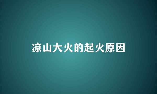 凉山大火的起火原因