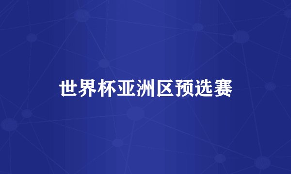 世界杯亚洲区预选赛