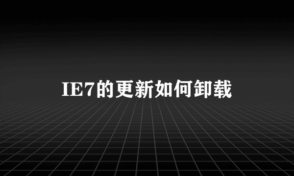 IE7的更新如何卸载