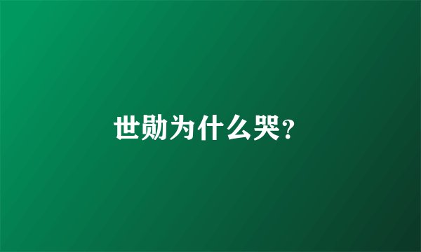 世勋为什么哭？