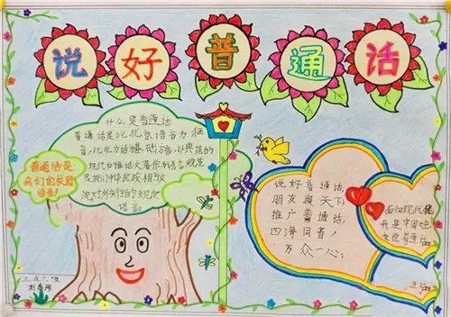 关于同讲普通话携手进小康手抄报内容2020