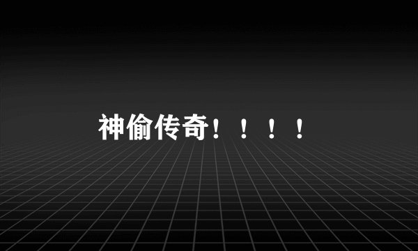 神偷传奇!!!!