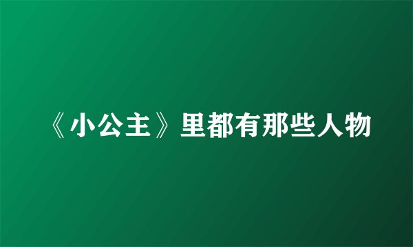 《小公主》里都有那些人物