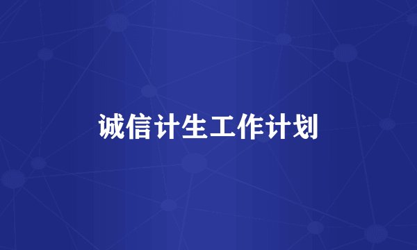 诚信计生工作计划