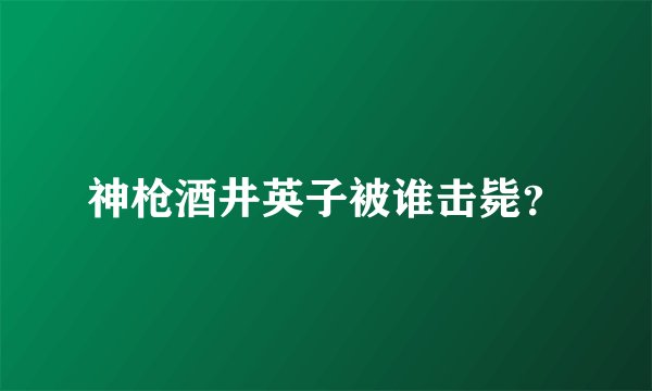 神枪酒井英子被谁击毙？