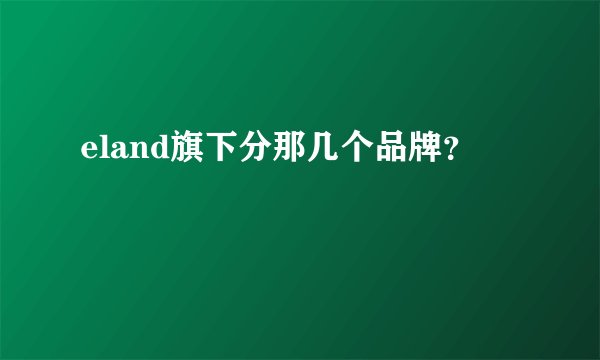 eland旗下分那几个品牌？