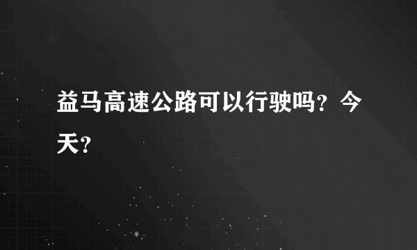 益马高速公路可以行驶吗?今天?