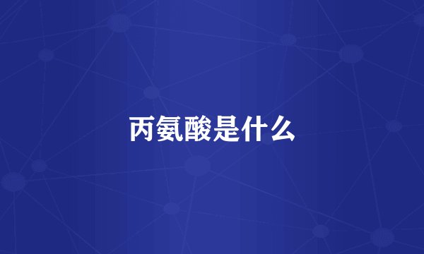 丙氨酸是什么