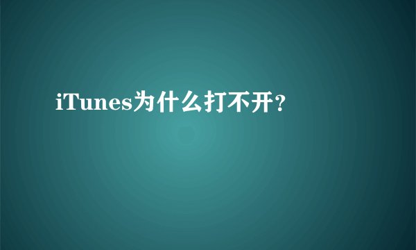 iTunes为什么打不开？