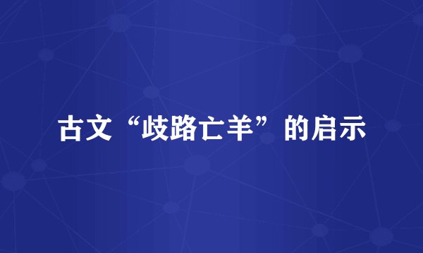 古文“歧路亡羊”的启示