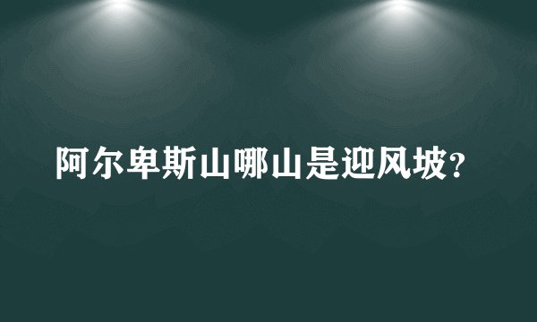 阿尔卑斯山哪山是迎风坡？