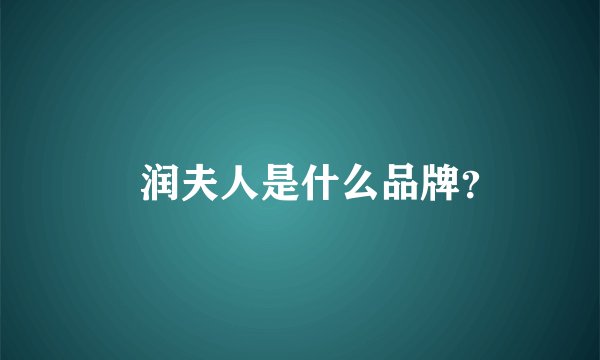 湜润夫人是什么品牌?