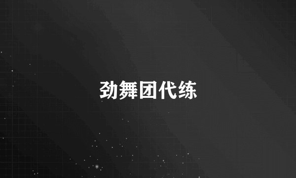 劲舞团代练