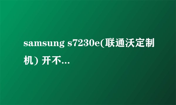 samsung s7230e(联通沃定制机) 开不了机,一直到最后关头黑屏,然后重新启动,然后循环循