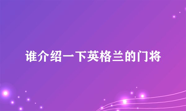 谁介绍一下英格兰的门将