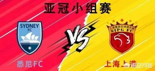 三度落后,三度扳平!上海上港客场3:3艰难逼平悉尼FC,如何评价球队本场的表现?