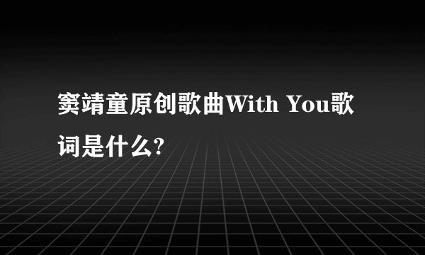 窦靖童原创歌曲With You歌词是什么?
