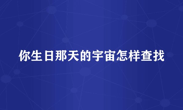 你生日那天的宇宙怎样查找