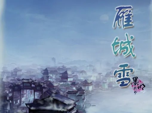 雁城雪歌词要表达什么