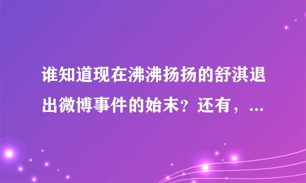 谁知道现在沸沸扬扬的舒淇退出微博事件的始末?还有,哪里可以下载到那些照片?