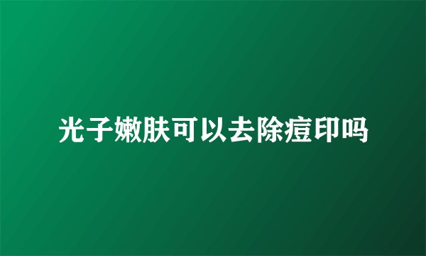 光子嫩肤可以去除痘印吗