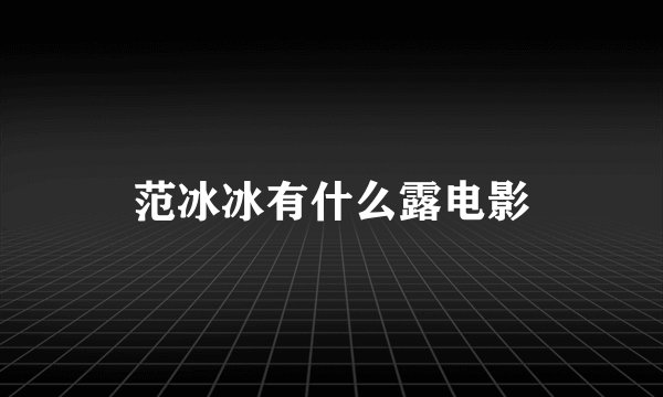 范冰冰有什么露电影