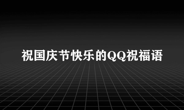 祝国庆节快乐的QQ祝福语