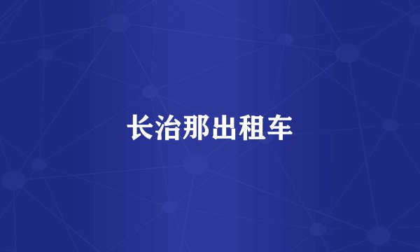 长治那出租车