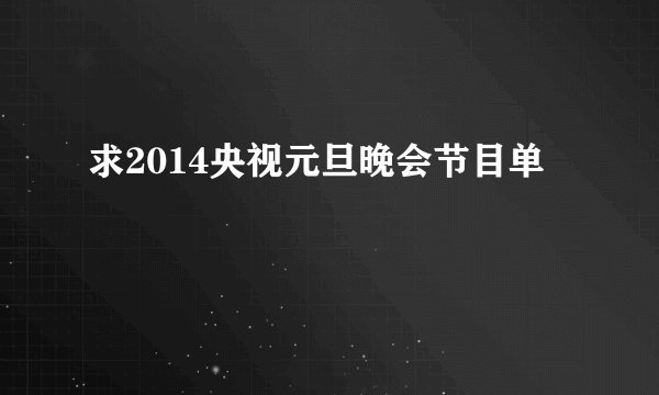 求2014央视元旦晚会节目单