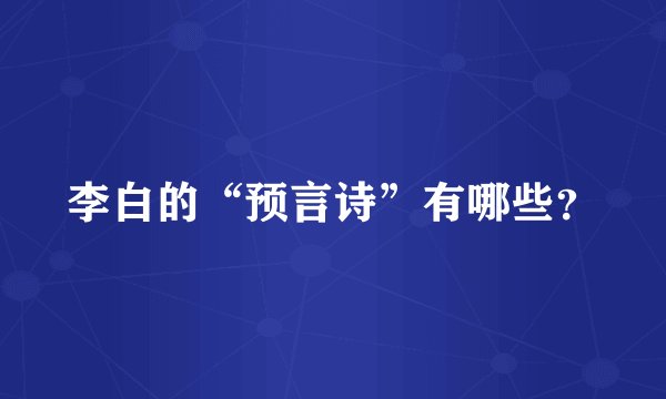 李白的“预言诗”有哪些？