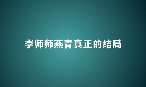 李师师燕青真正的结局
