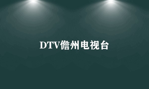DTV儋州电视台