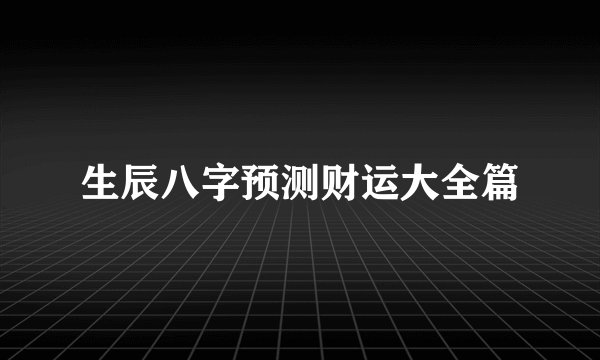 生辰八字预测财运大全篇