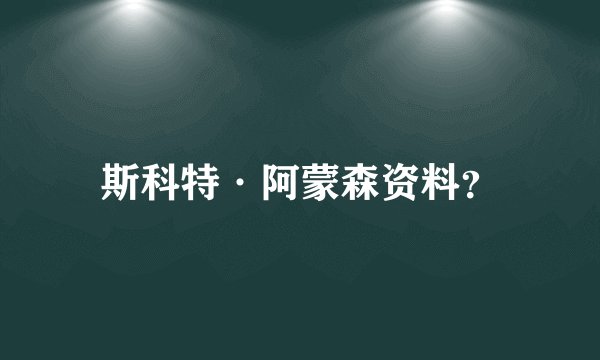 斯科特·阿蒙森资料？