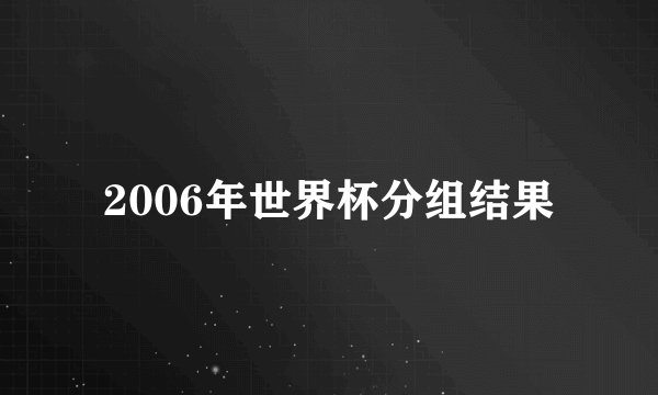 2006年世界杯分组结果