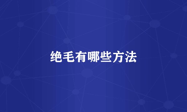 绝毛有哪些方法