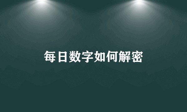 每日数字如何解密