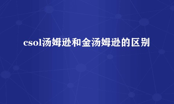 csol汤姆逊和金汤姆逊的区别