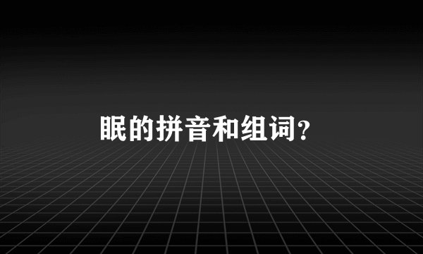 眠的拼音和组词？