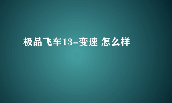极品飞车13-变速 怎么样