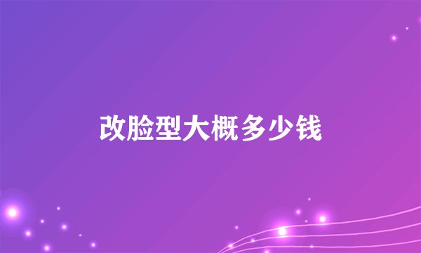 改脸型大概多少钱