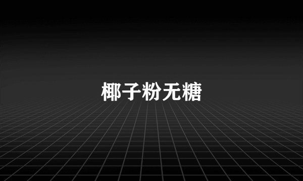 椰子粉无糖