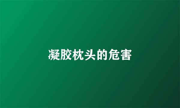凝胶枕头的危害