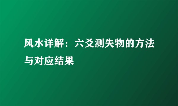 风水详解:六爻测失物的方法与对应结果