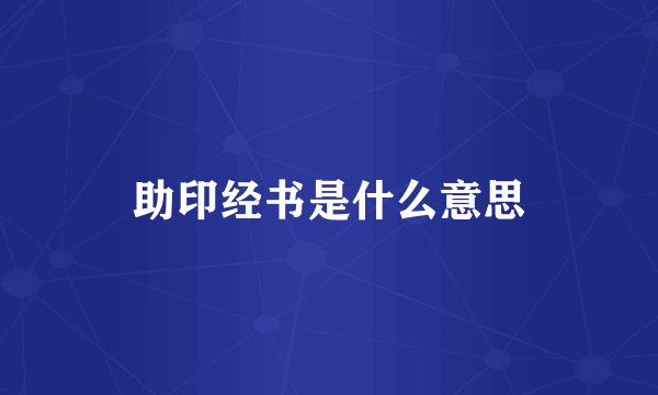 助印经书是什么意思